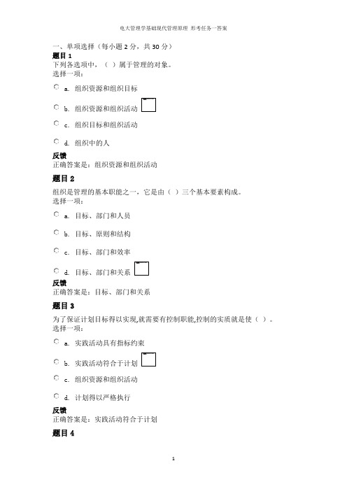 电大管理学基础现代管理原理 形考任务一答案