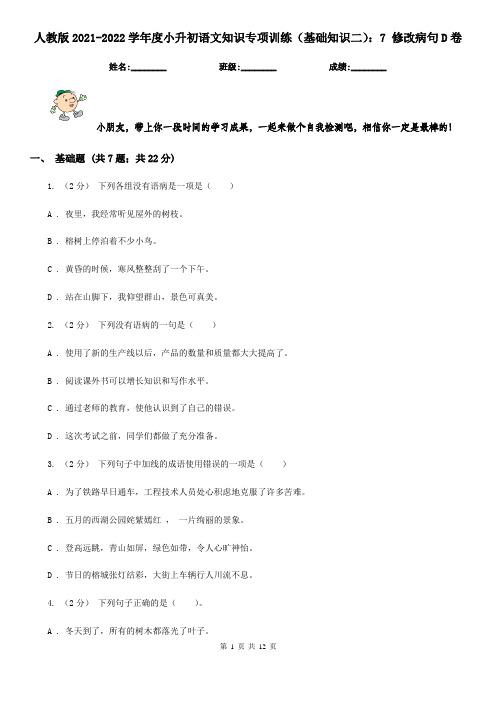 人教版2021-2022学年度小升初语文知识专项训练(基础知识二)：7 修改病句D卷