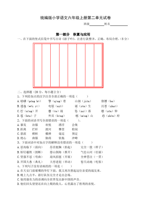 统编版小学语文六年级上册第二单元试卷及答案