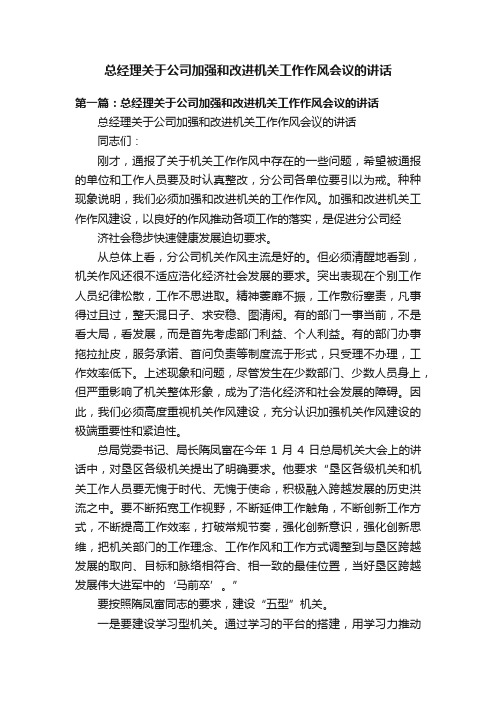 总经理关于公司加强和改进机关工作作风会议的讲话