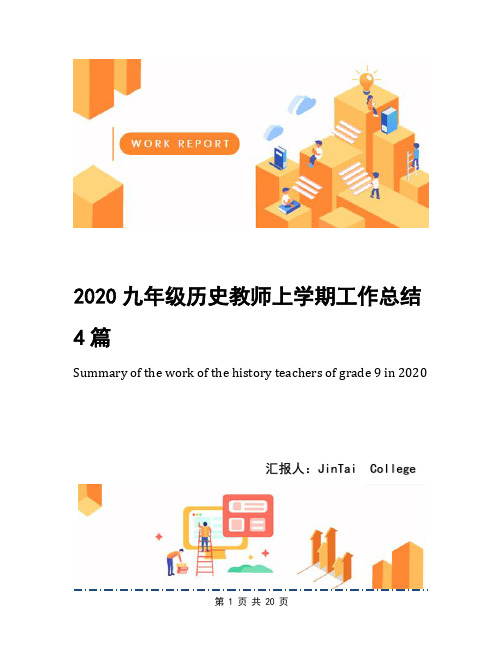 2020九年级历史教师上学期工作总结4篇