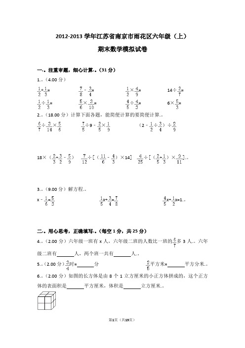 (解析版)2012-2013学年江苏省南京市雨花区六年级(上)期末数学模拟试卷