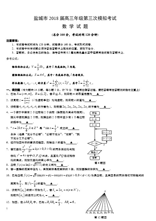 盐城市2018届高三年级第三次模拟考试(含答案)