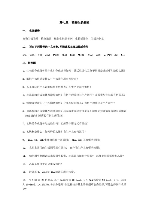 植物生理学习题册第七章  植物生长物质