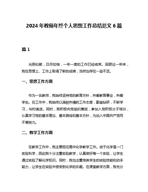 2024年教师年终个人思想工作总结范文6篇