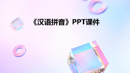 《汉语拼音》PPT课件