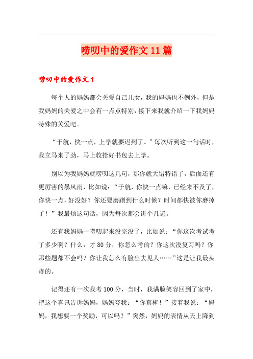 唠叨中的爱作文11篇