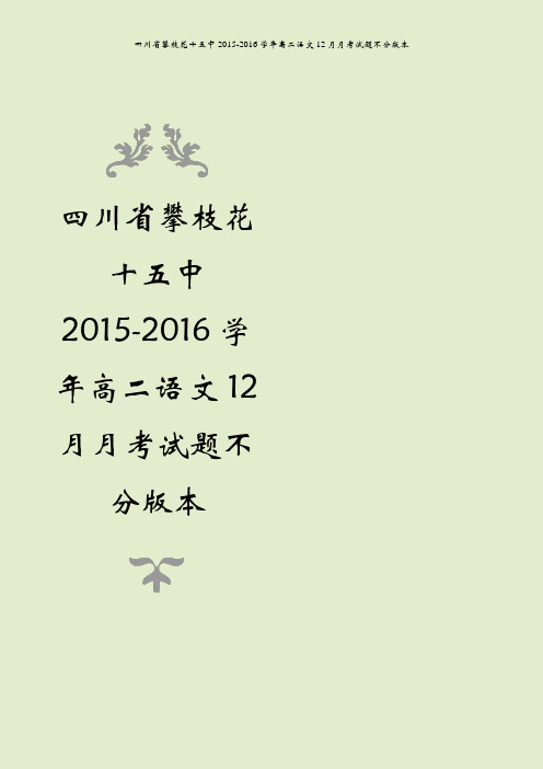 四川省攀枝花十五中2015-2016学年高二语文12月月考试题不分版本