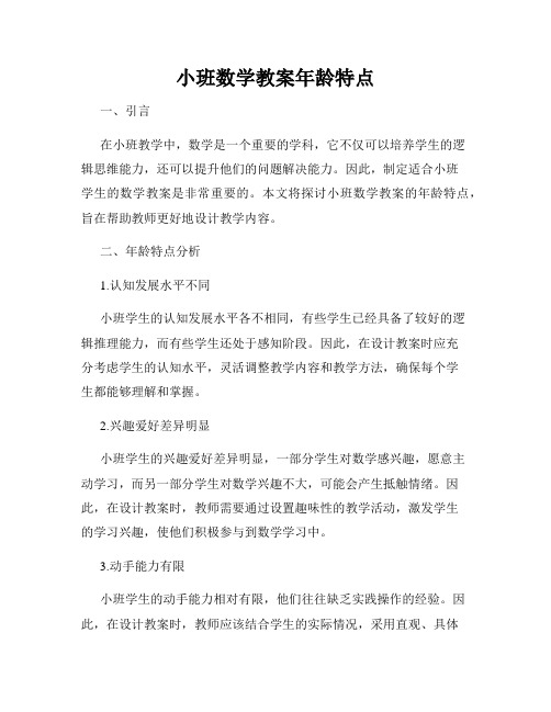 小班数学教案年龄特点