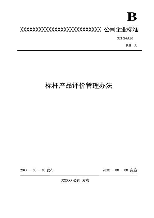 S21H4标杆产品评价管理办法流程图表单模板