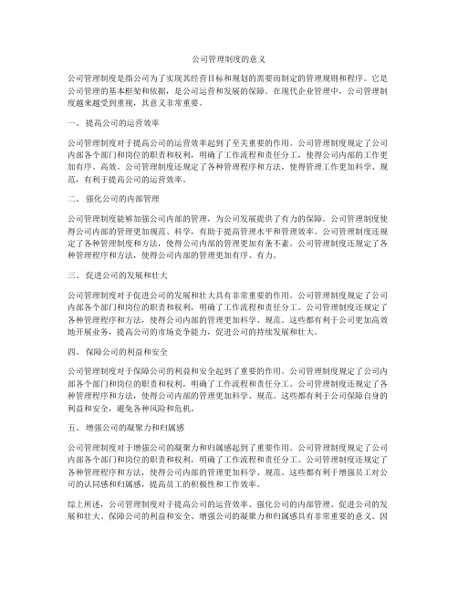 公司管理制度的意义