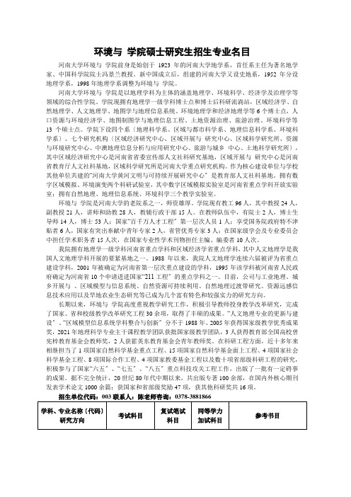 河南大学XXXX年003环境与规划学院硕士研究生招生专业目录