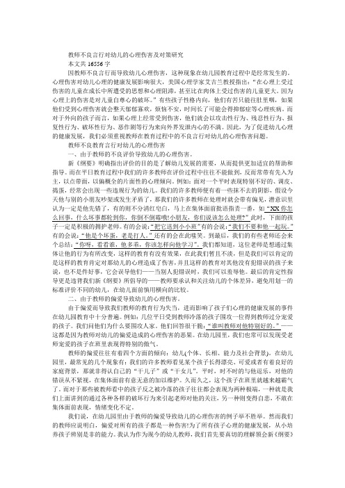 教师不良言行对幼儿的心理伤害及对策研究