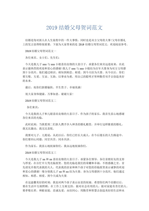 礼仪用词-2019结婚父母贺词范文 精品