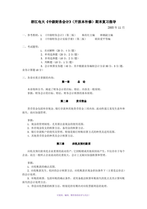 浙江电大中级财务会计(开放本补修)期末复习指导Word版