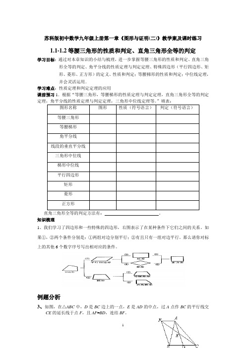 苏科版初中数学九年级上册第一章《图形与证明(二)》教学案及课时练习