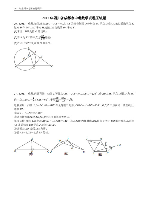 2017年四川省成都市中考数学试卷压轴题