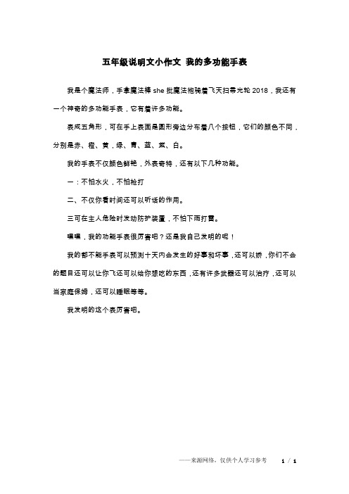 五年级说明文小作文 我的多功能手表