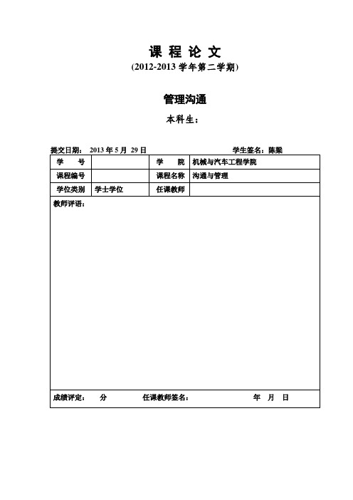 管理沟通论文：企业危机公关的处理与反思