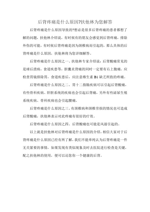 后背疼痛是什么原因扶他林为您解答