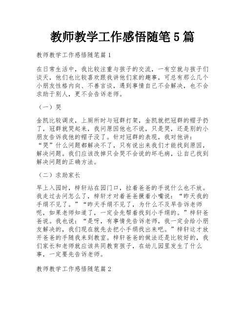 教师教学工作感悟随笔5篇