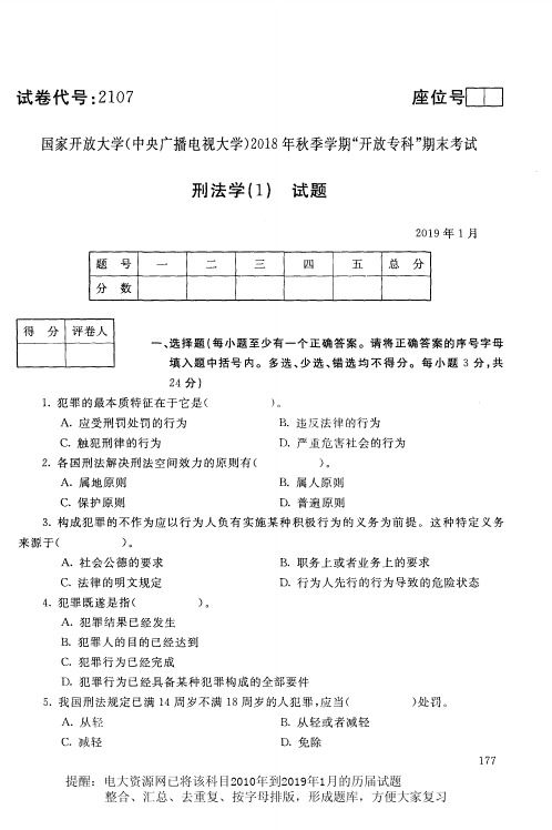 电大2107《刑法学(1)》国家开放大学历届试题2019年1月(含答案)