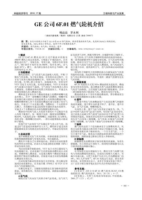 GE公司6F.01燃气轮机介绍