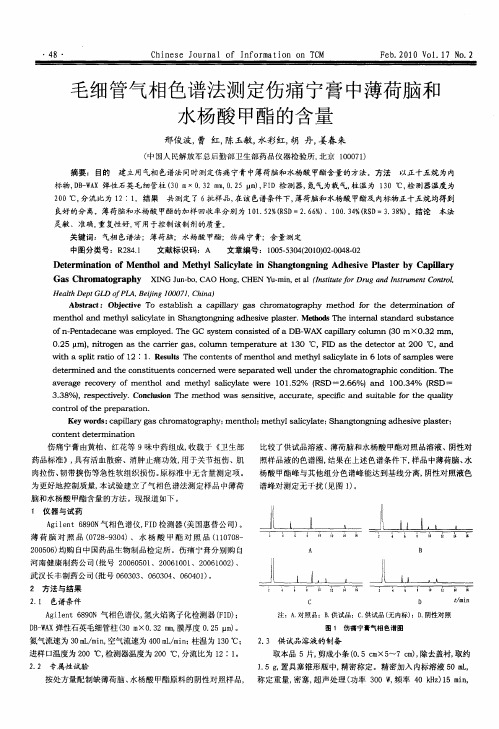 毛细管气相色谱法测定伤痛宁膏中薄荷脑和水杨酸甲酯的含量