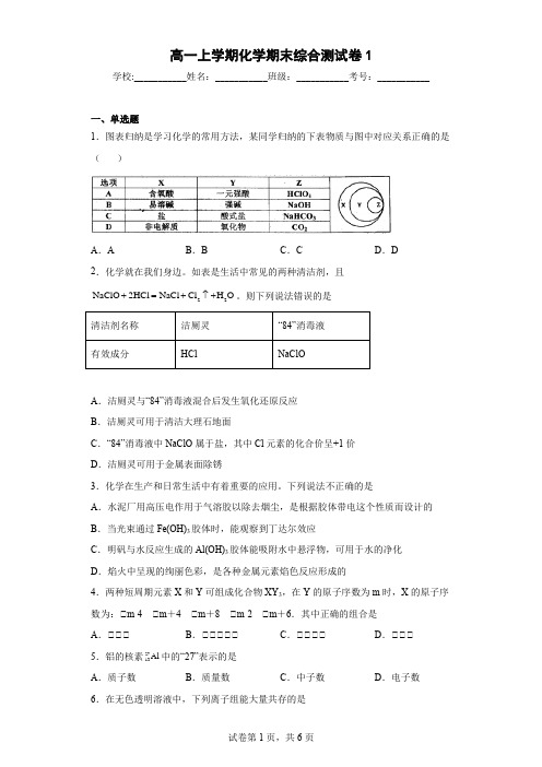 高一上学期化学期末综合测试卷1