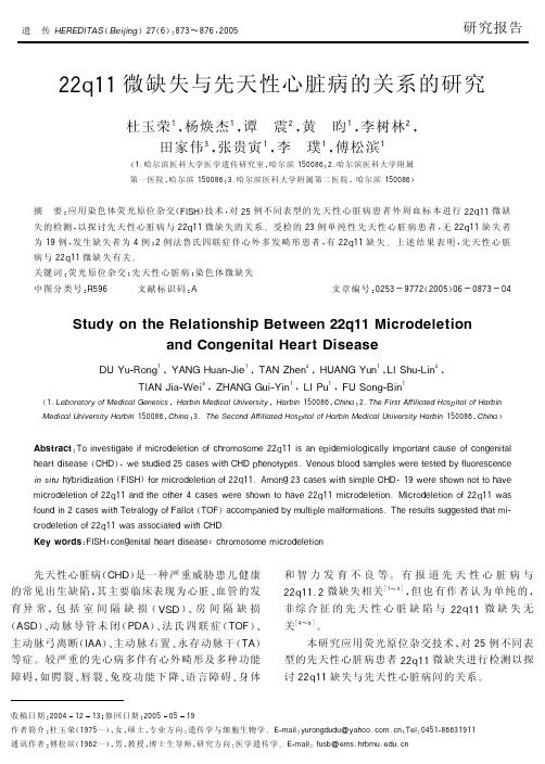 22q11微缺失与先天性心脏病的关系的研究