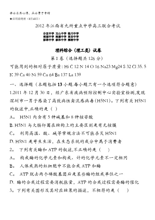 江西省九所重点中学2012届高三3月联合考试试题(理综)