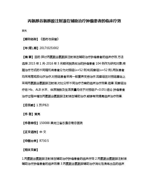 丙氨酰谷氨酰胺注射液在辅助治疗肿瘤患者的临床疗效