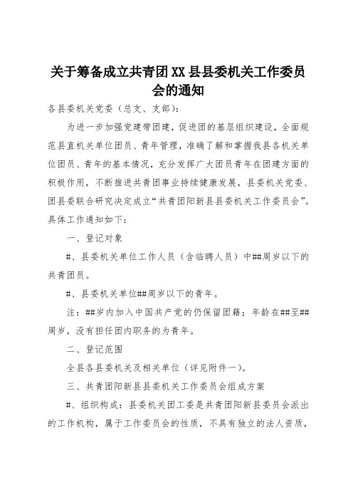 关于筹备成立共青团XX县县委机关工作委员会的通知