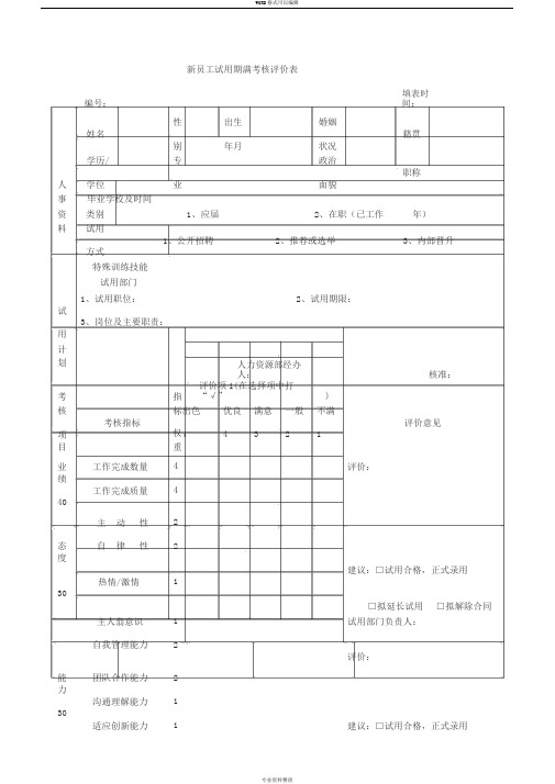 新员工试用期满考核评价表(范本)