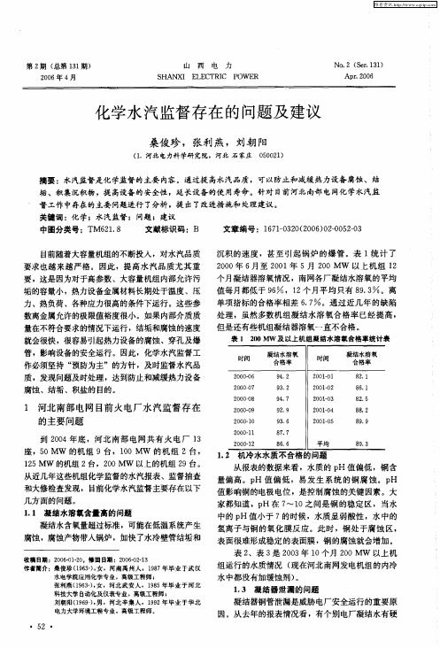 化学水汽监督存在的问题及建议