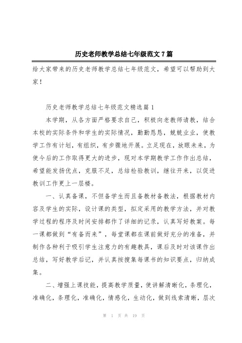 历史老师教学总结七年级范文7篇