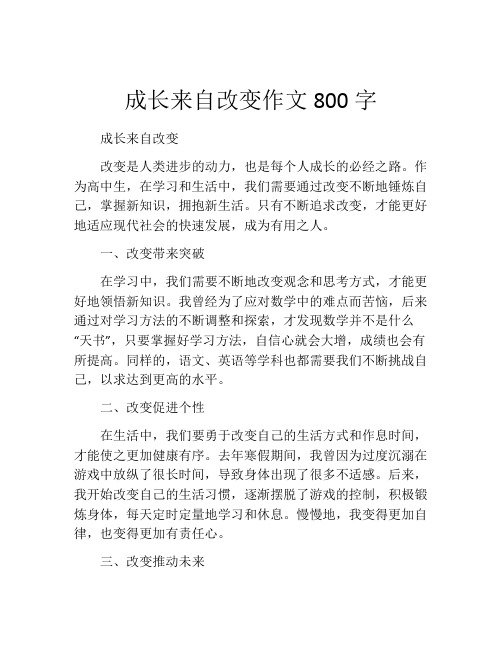 成长来自改变作文800字