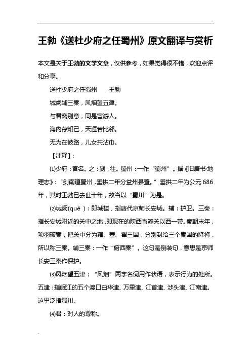 王勃《送杜少府之任蜀州》原文翻译与赏析