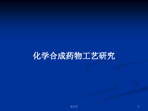 化学合成药物工艺研究PPT学习教案