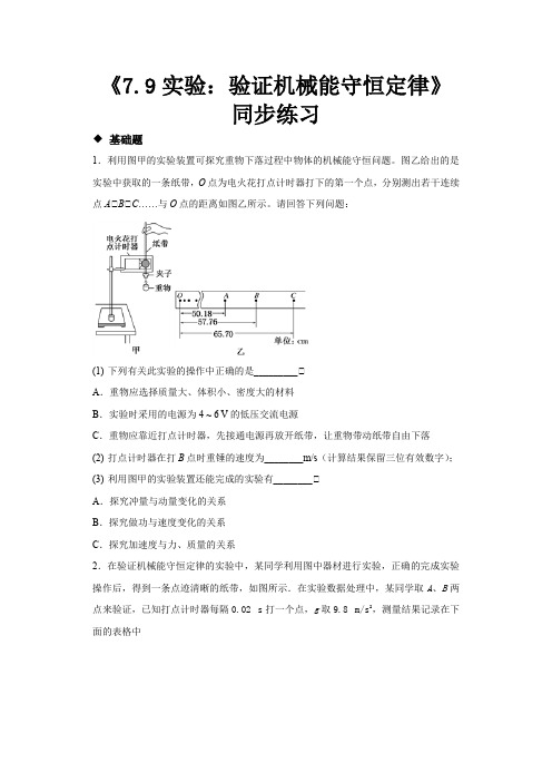 高中物理人教版必修二7.9 分层练习 《实验：验证机械能守恒定律》