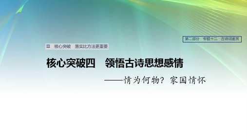 浙江专用2020版高考语文总复习专题十二古诗词鉴赏Ⅲ核心突破四领悟古诗思想感情20190422164(书利华教育网)