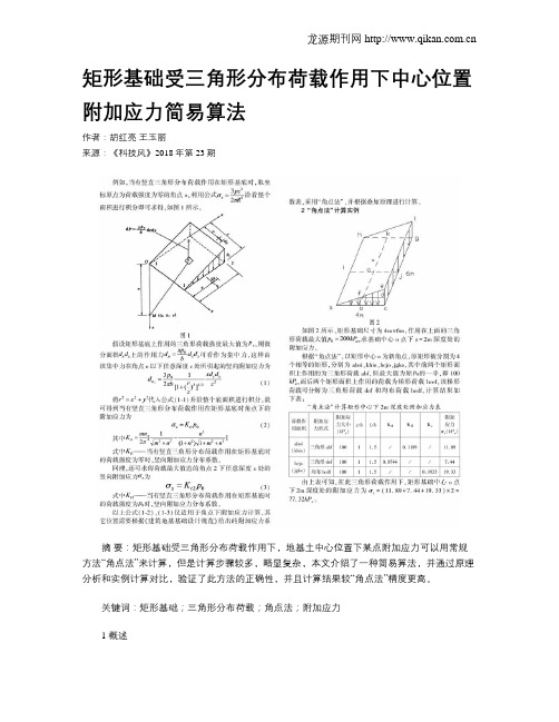 矩形基础受三角形分布荷载作用下中心位置附加应力简易算法