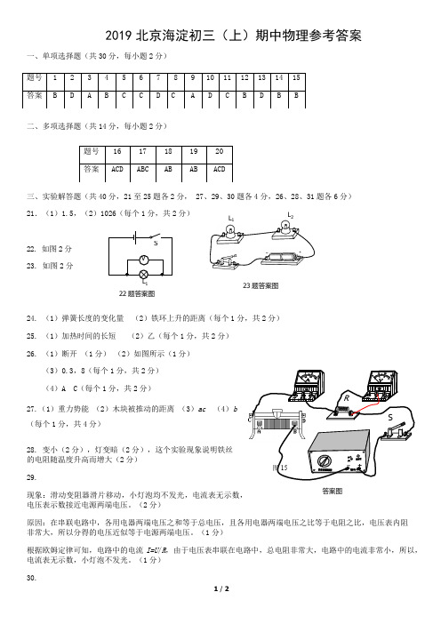 2019北京海淀初三(上)期中物理参考答案