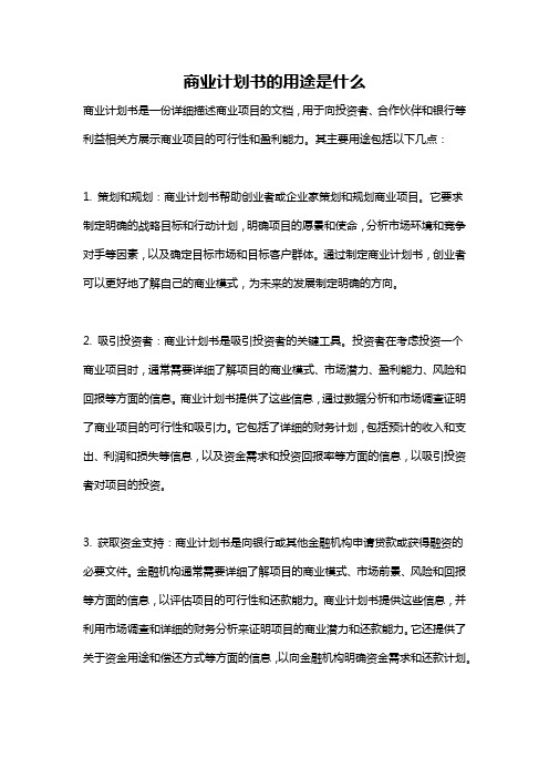 商业计划书的用途是什么