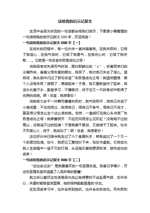 一句话给我的启示记叙文500字