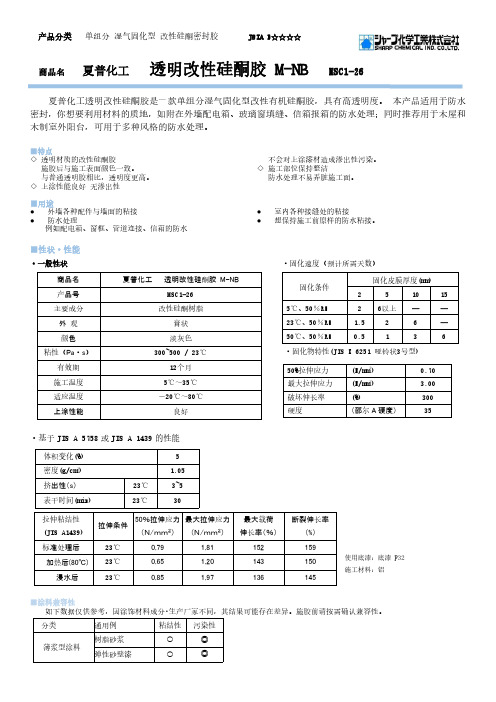 夏普化工透明改性硅酮胶M-NB MSC1-26说明书