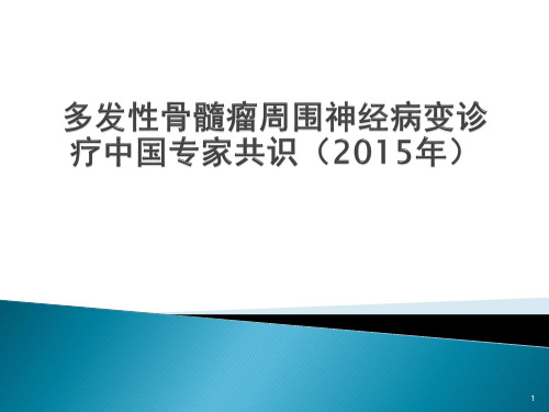 多发性骨髓瘤周围神经病变诊疗中国专家共识(2015年)