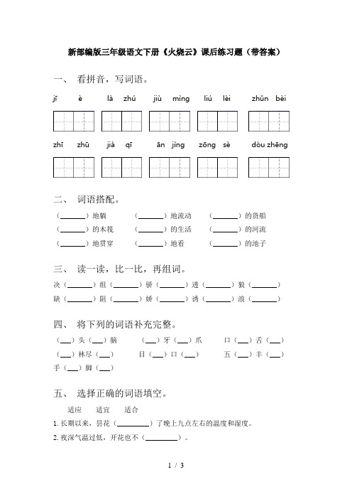 新部编版三年级语文下册《火烧云》课后练习题(带答案)