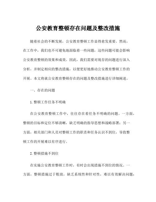 公安教育整顿存在问题及整改措施