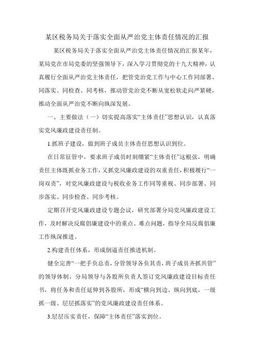 某区税务局关于落实全面从严治党主体责任情况的汇报.doc